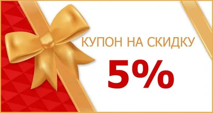 Скидка на другу покупку 5%