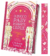 Книга Одного разу розбите серце, книга 1. Стефані Гарбер (українською мовою)