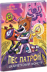 Пес Патрон і Носочний монстр А1714001У