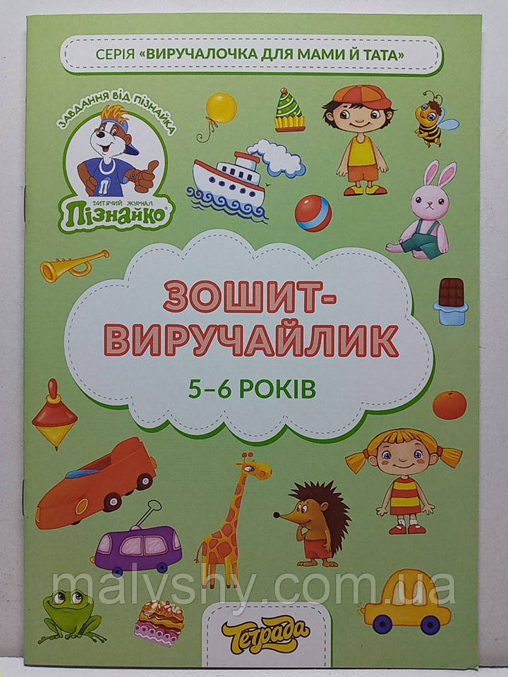 Зошит-виручайлик "Виручалочка для мами й тата" / Ігровий зошит для дітей 5-6 років / ТЕ13034