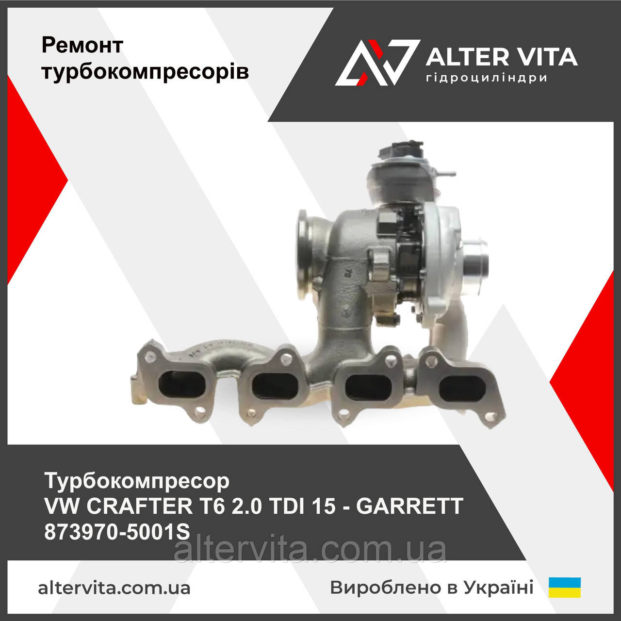 Турбокомпресор VW CRAFTER T6 2.0 TDI 15- GARRETT 873970-5001S