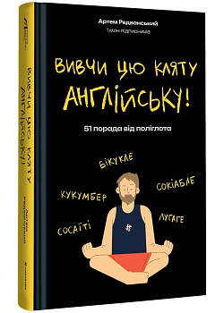 Вивчи цю кляту англійську!