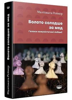 Болото солодше за мед. Голоси комуністичної Албанії