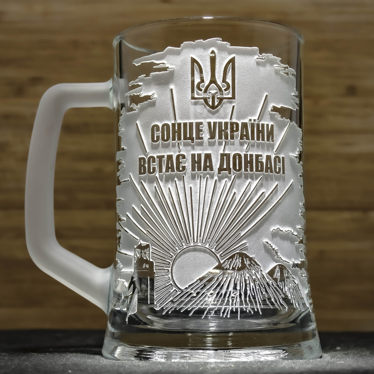 Пивний келих з гравіюванням Сонце України встає на Донбасі, фото 1