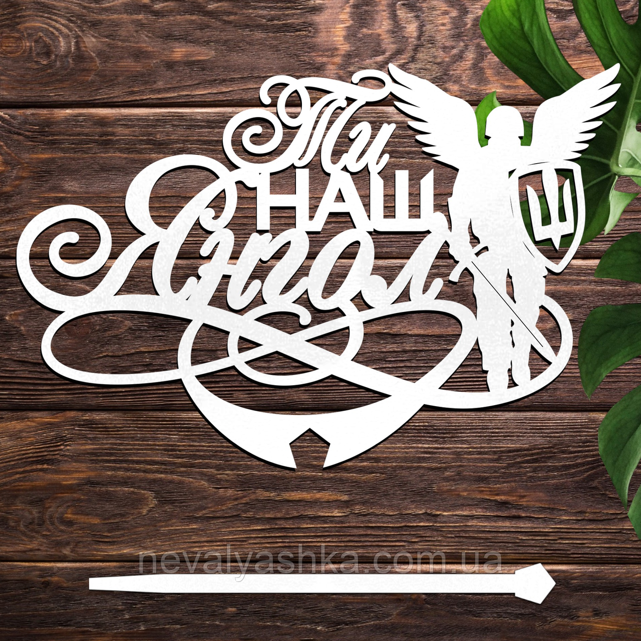 Дерев'яний Топпер "Ти Наш Янгол" Напис 14х9см Білий Топер для Торта, у Букет Квіти Фігурка для Солдата Захисника України