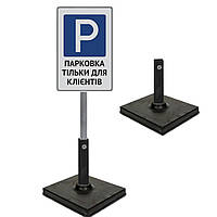 Табличка для паркування для відвідувачів магазину на ніжці з підставкою