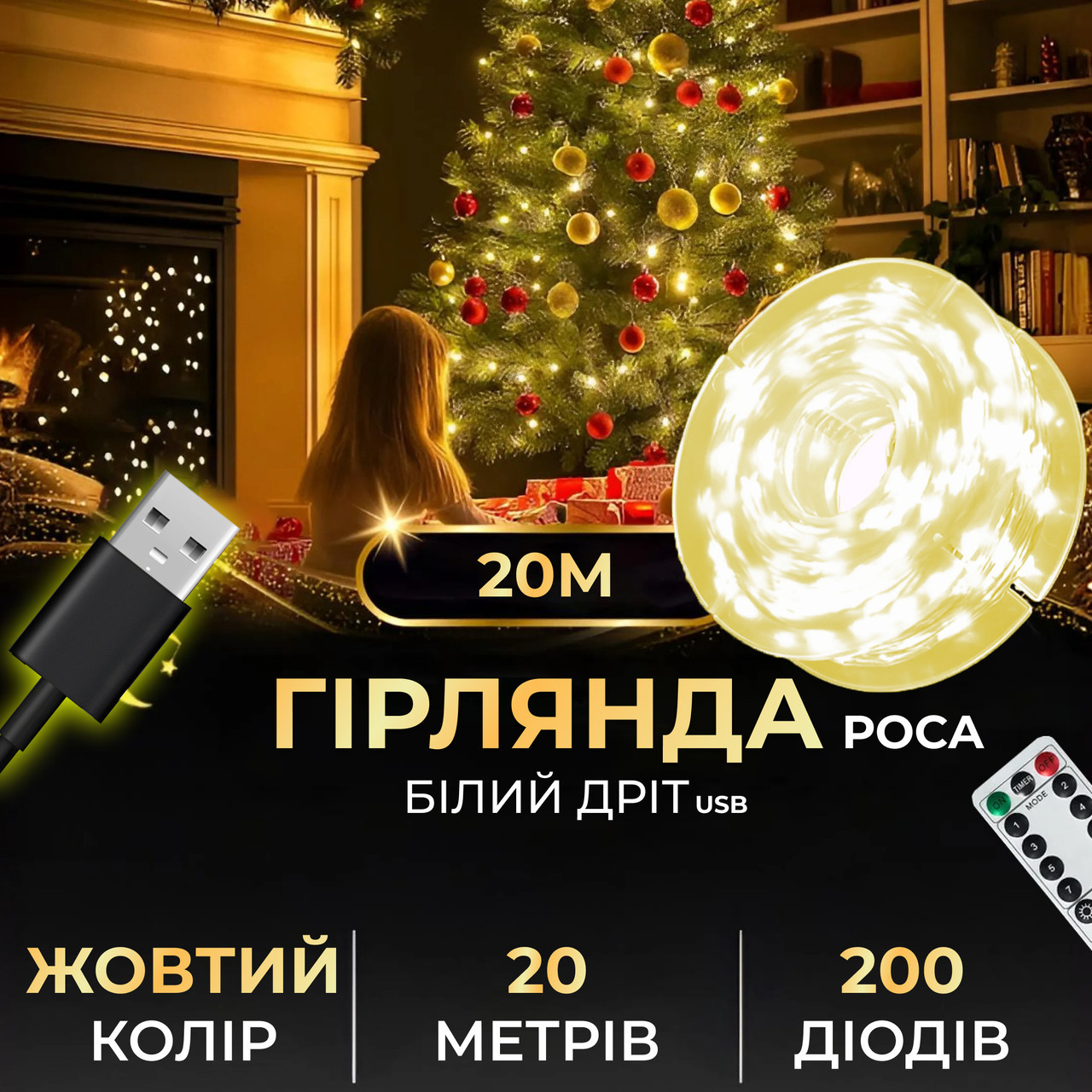 Гірлянда роса 20 метрів USB на 200 led світлодіодів крапля на білому дроті жовта, фото 1