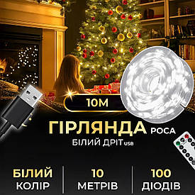 Гірлянда роса 10 метрів USB на 100 led світлодіодів крапля на білому дроті біла