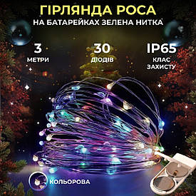 Світлодіодна гірлянда Роса 3 метри на батарейках 30 led нитка на зеленому дроті мультиколор