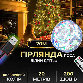 Гірлянда роса 20 метрів USB на 200 led світлодіодів крапля на білому дроті жовта мультиколор