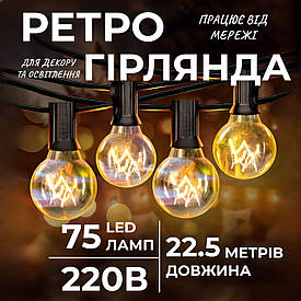 Ретро гірлянда вулична 75 лампочок 22.5 метрів жовта