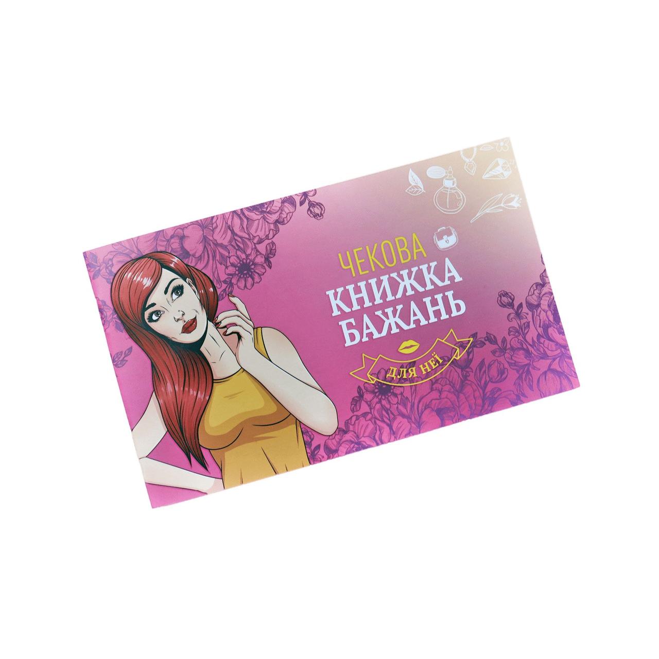 Чекова Книжка Бажань: Для Неї (UA), фото 1