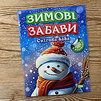 Зимові забави. Снігова баба