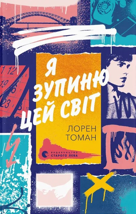 Книга Я зупиню цей світ. Лорен Томан, фото 1
