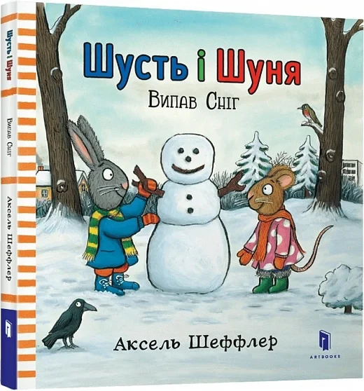 Книга Шусть і Шуня. Випав сніг. Аксель Шеффлер