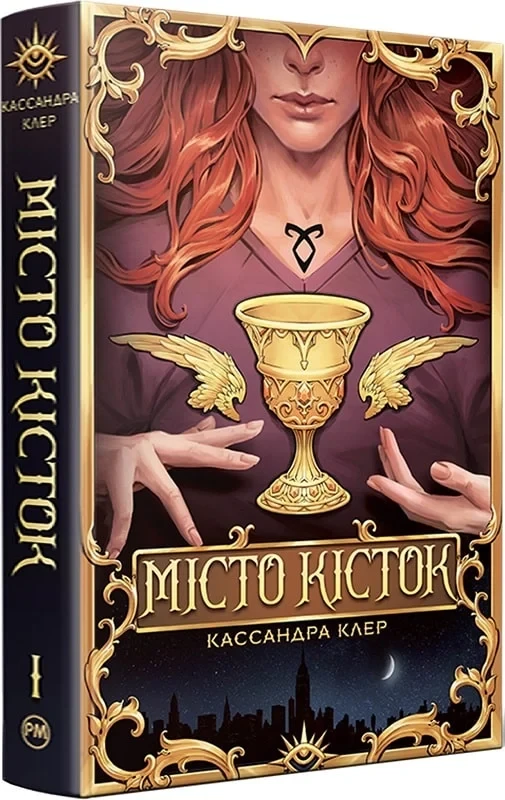 Книга Місто кісток. Книга І (Знаряддя смерті). Кассандра Клер, фото 1
