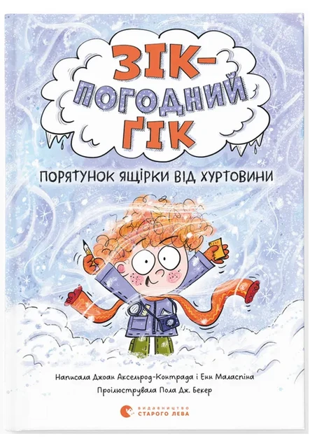 Книга Зік – погодний ґік. Порятунок ящірки від хуртовини. Джоан Аксельрод-Контрада.