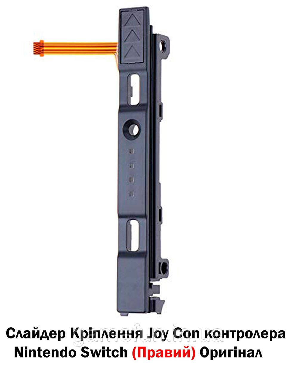 Слайдер Кріплення Joy Con контролера Nintendo Switch (Правий) Оригінал, фото 1