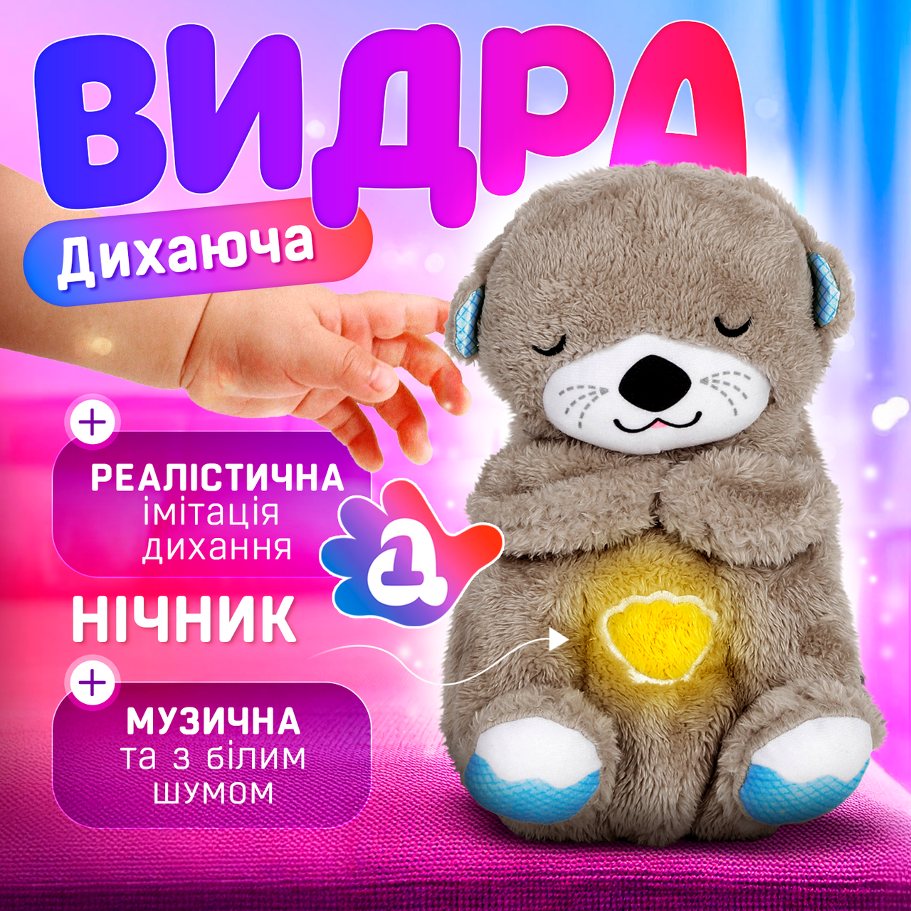Дихаюча іграшка Видра з білим шумом, мелодіями, світлом і реалістичними звуками дихання та сопіння як у немовляти