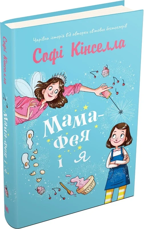 Книга Мама-фея і я. Книга 1. Софі Кінселла