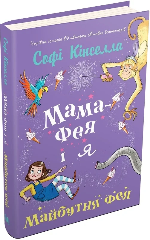 Книга Мама-фея і я. Книга 2. Майбутня фея. Софі Кінселла