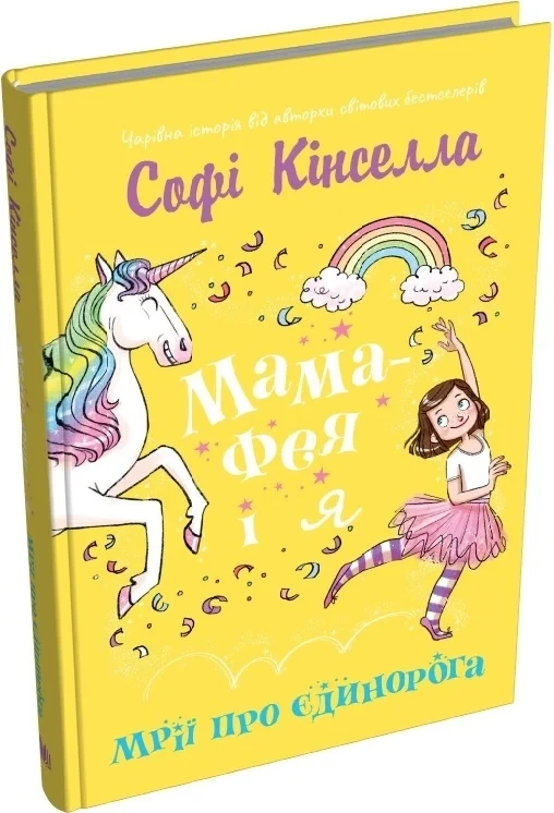Книга Мама-фея і я. Книга 3. Мрії про єдинорога. Софі Кінселла