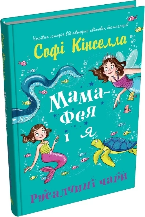 Книга Мама-фея і я. Книга 4. Русалчині чари. Софі Кінселла