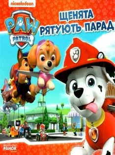 Щенячий Патруль Історії ЩЕНЯТА РЯТУЮТЬ ПАРАД Укр (Ранок), фото 1