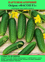 Насіння огірка "Фасон F1" 100 г (партенокарпічний)