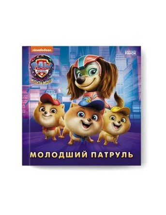 Щенячий патруль. МОЛОДШИЙ ПАТРУЛЬ Укр (Ранок)