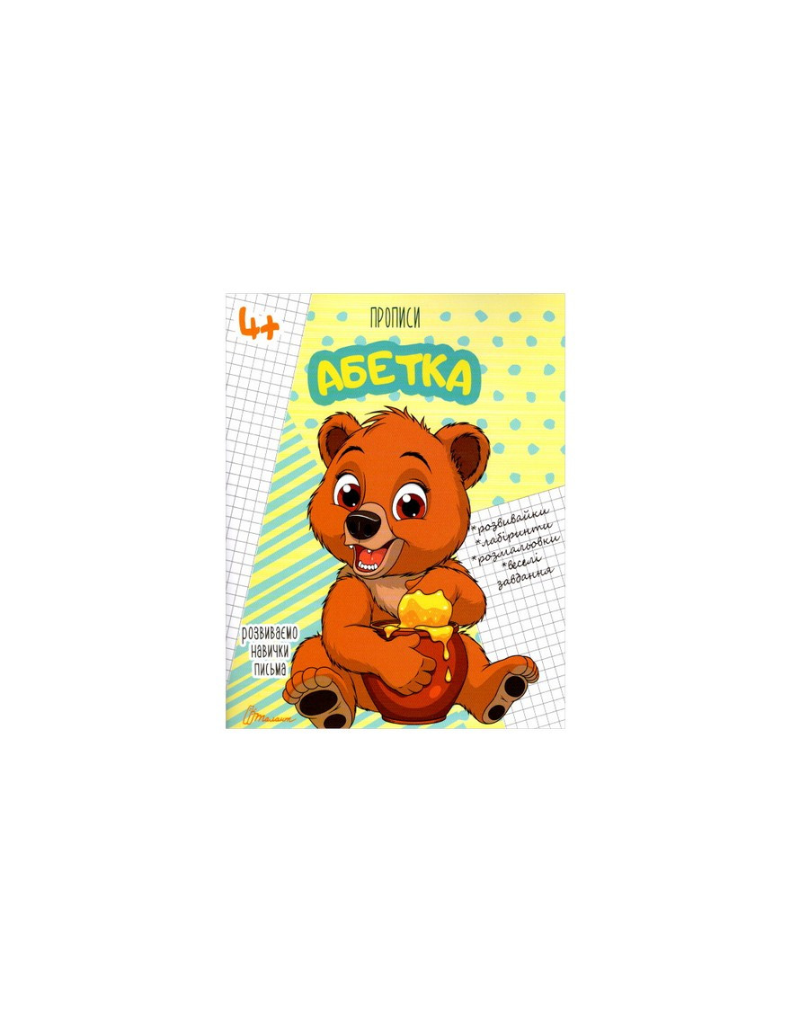 Прописи АБЕТКА 4+ Укр (тант)