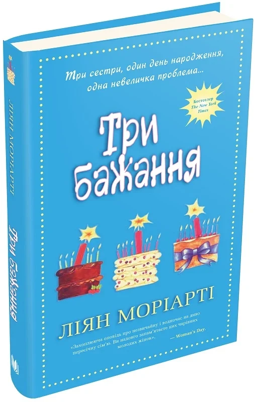 Книга Три бажання. Ліян Моріарті, фото 1