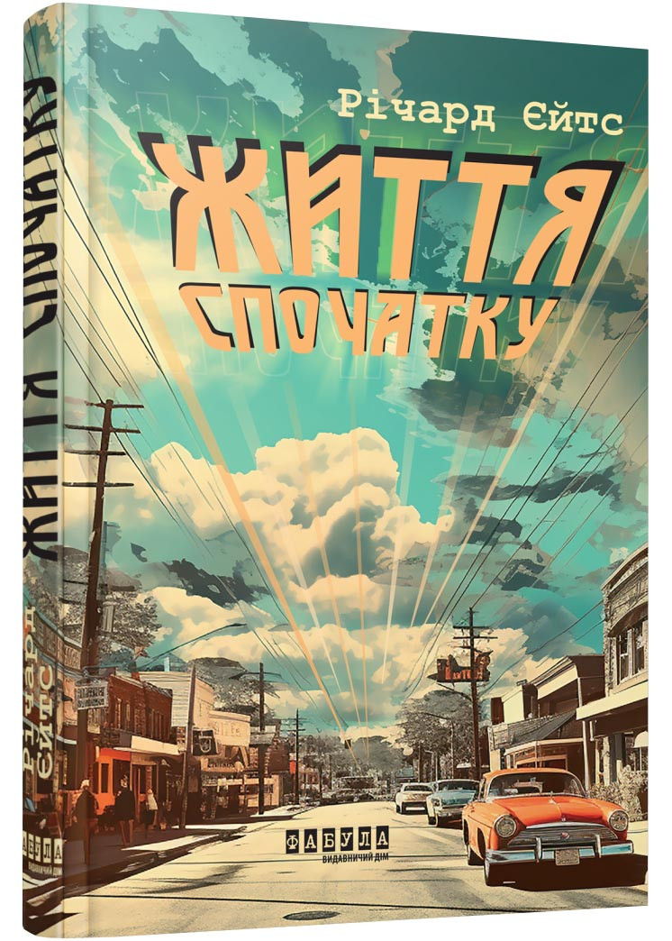 Життя спочатку, фото 1