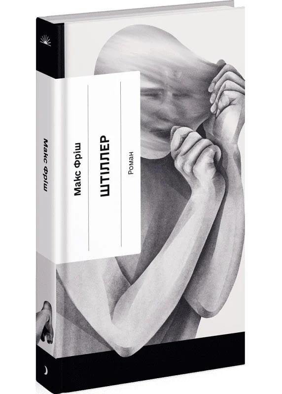 Штіллер (Класична проза), фото 1