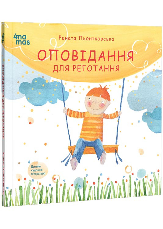 Оповідання для реготання, фото 1