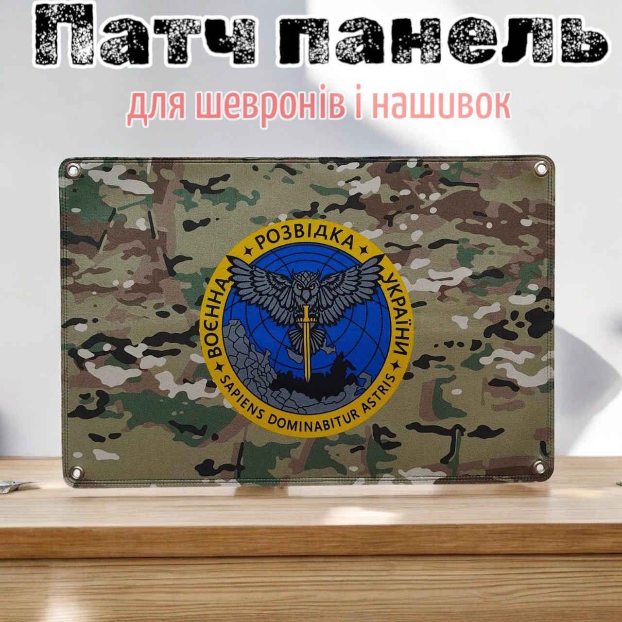 Патч панель для нашивок і шевронів військової розвідки України