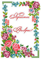 ХВВГ-128. Схема для вишивки бісером Великодній рушник