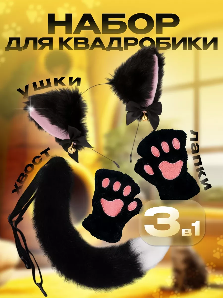 Хвіст, вушка, лапки чорні для квадробіки