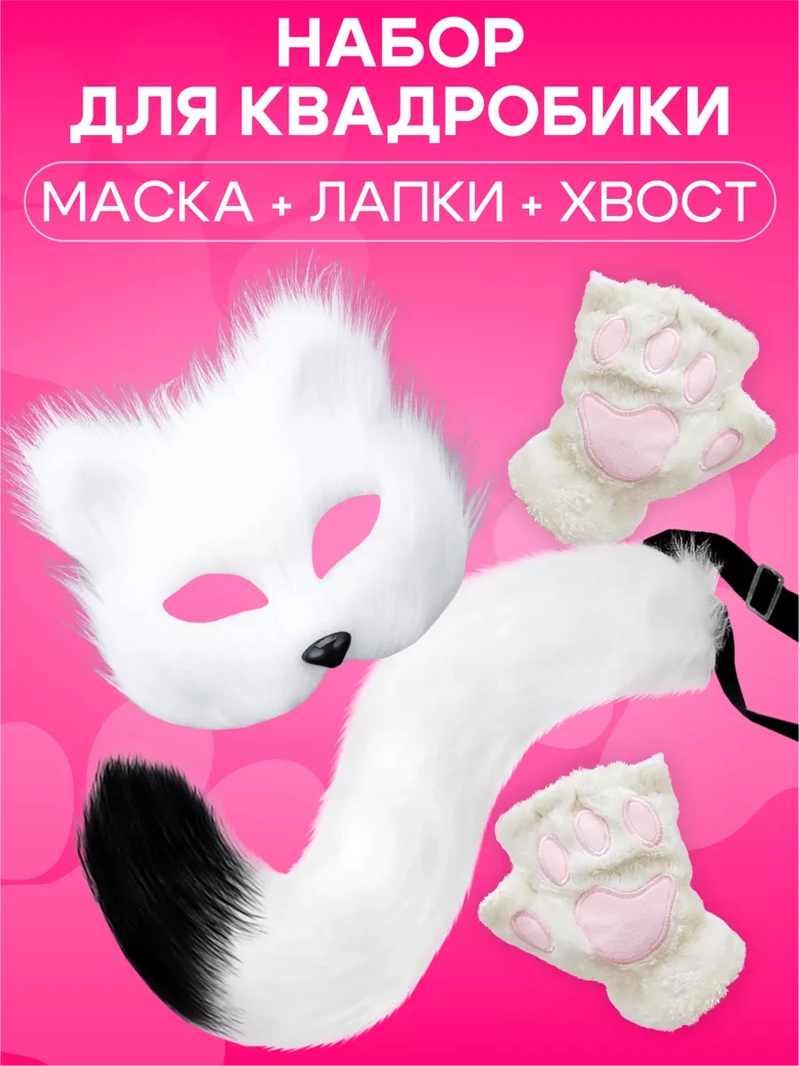 Хвіст, маска, лапки білі для квадробіки