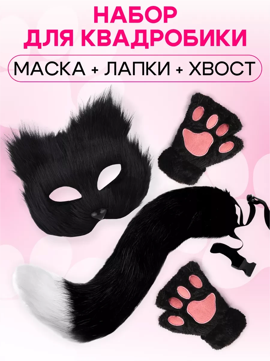 Хвіст, маска, лапки чорні для квадробіки