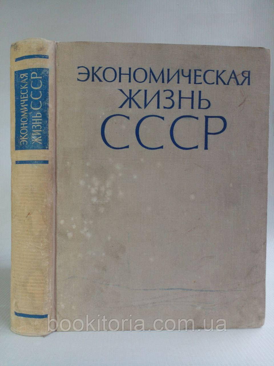 Струмілін С.Г. Економне життя СРСР. /книга/ (б/у).
