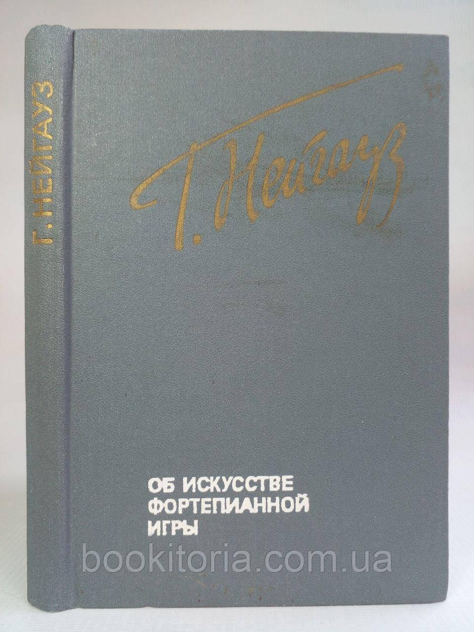 Нейгауз Г. Про мистецтво фортепіанної гри. (б/у).