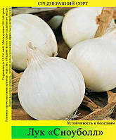 Насіння лука «Сноуболл» 0.5 кг