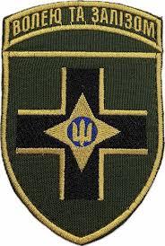 Шеврон 28 ОМБр Волею та залізом кольровий, фото 1