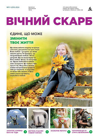 Вічний Скарб № 11-2024 (укр.), фото 1