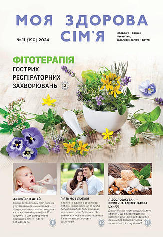 Моя здорова сім'я № 11-2024 (укр.), фото 1