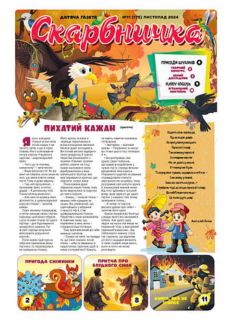 Дитяча газета Скарбничка № 11-2024 (укр.), фото 1