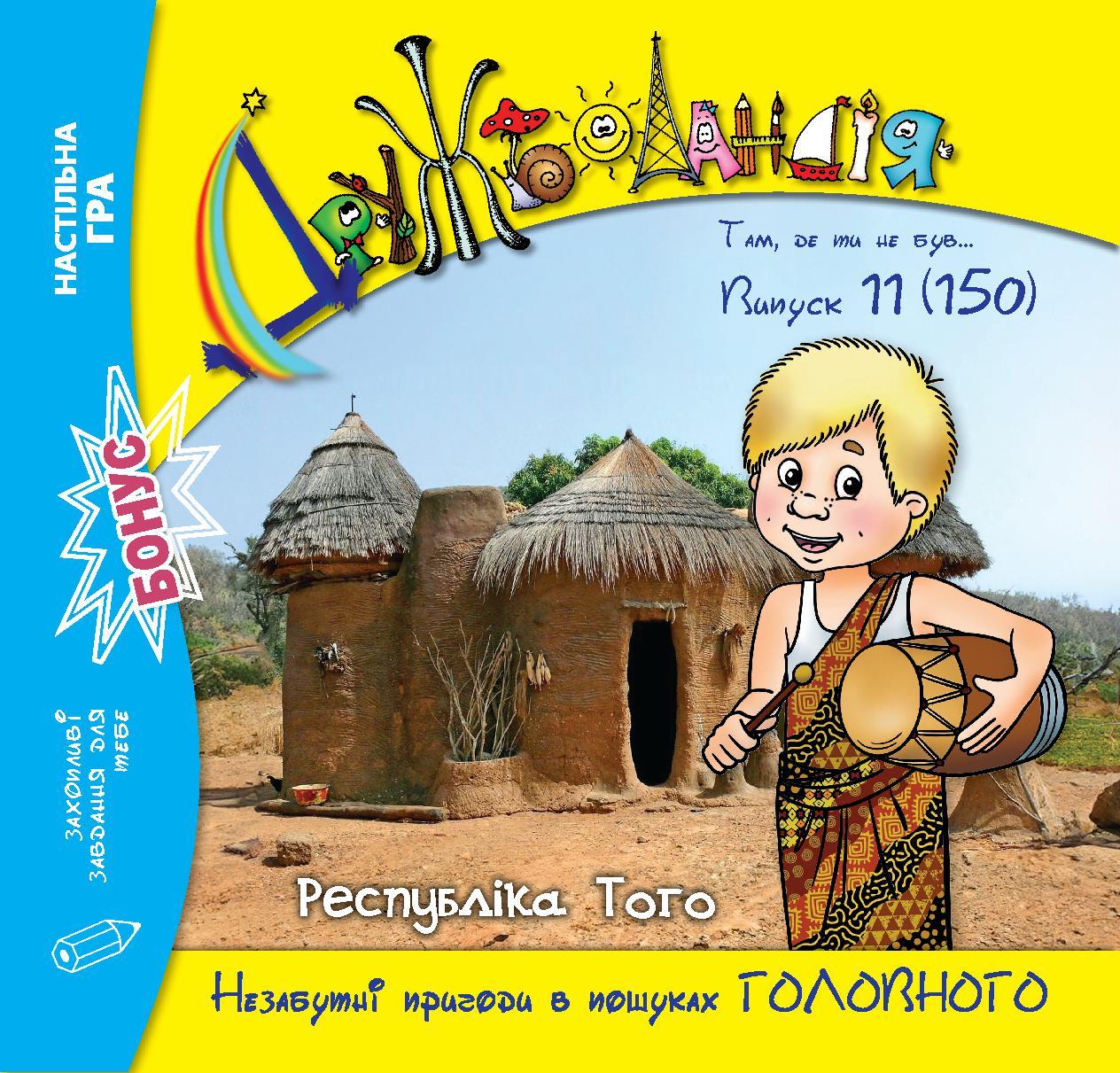 Дружболандія № 11-2024 (укр.) – Республіка Того