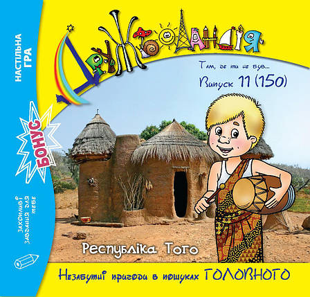 Дружболандія № 11-2024 (укр.) – Республіка Того, фото 1
