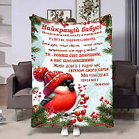 Плед 3D з побажаннями для бабусі Бабусі Снігурик 4242_A 17659 160х200 см ТМ